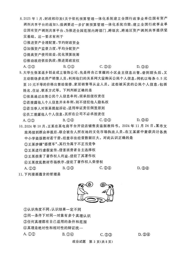 政治丨2025届普通高等学校招生全国统一考试暨青桐鸣高三2月大联考政治试卷及答案第3页