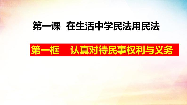 1.1 认真对待民事权力和义务（课件）-2024-2025学年高二政治《法律与生活》（统编版选择性必修2）第4页