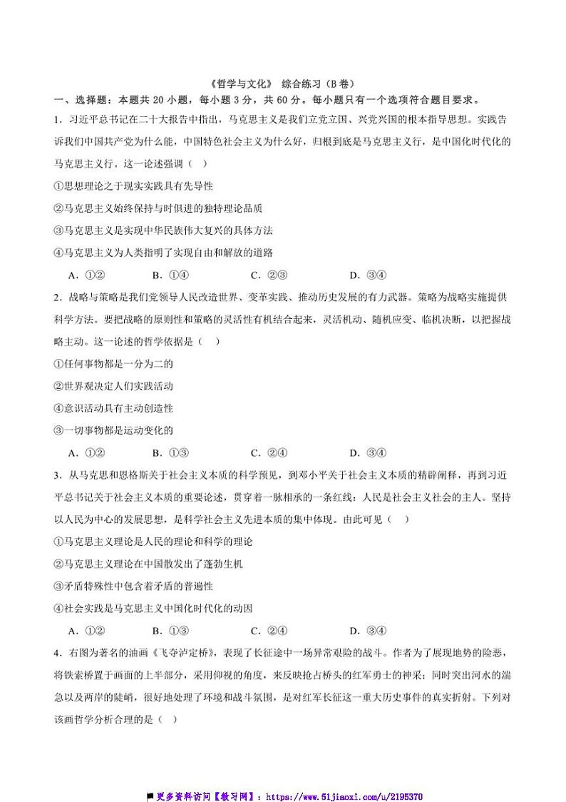 2025年高考政治二轮复习模块专练(统编版)必修4《哲学与文化》综合练习(B卷)(原卷版解析版)第1页