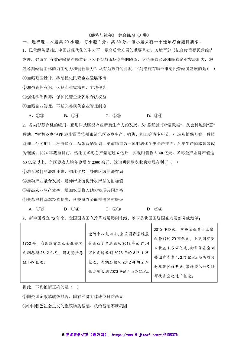 2025年高考政治二轮复习模块专练(统编版)必修2《经济与社会》综合练习(A卷)(原卷版解析版)第1页