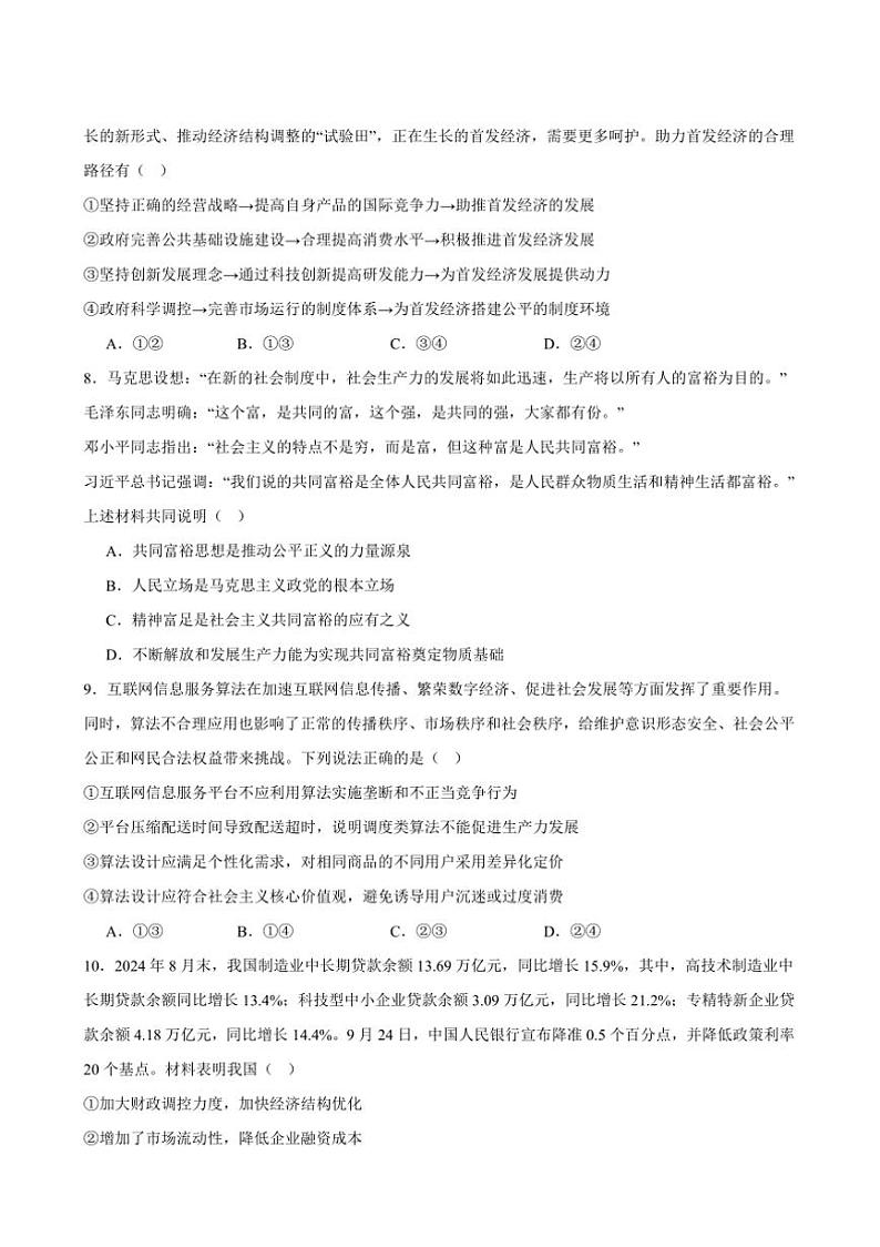 2025年高考政治二轮复习模块专练(统编版)必修2《经济与社会》综合练习(A卷)(原卷版解析版)第3页