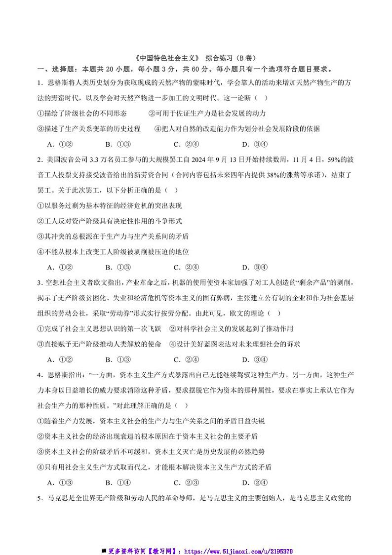 2025年高考政治二轮复习模块专练(统编版)必修1《中国特色社会主义》综合练习(B卷)(原卷版解析版)第1页