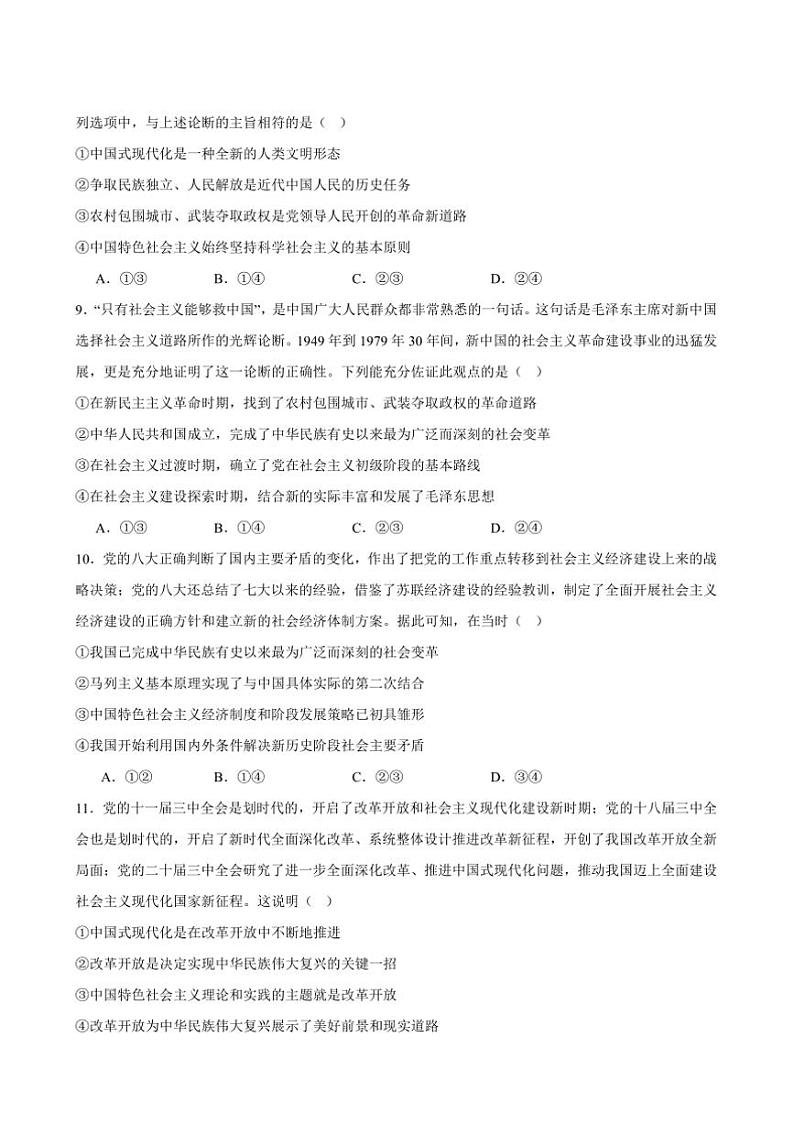 2025年高考政治二轮复习模块专练(统编版)必修1《中国特色社会主义》综合练习(B卷)(原卷版解析版)第3页