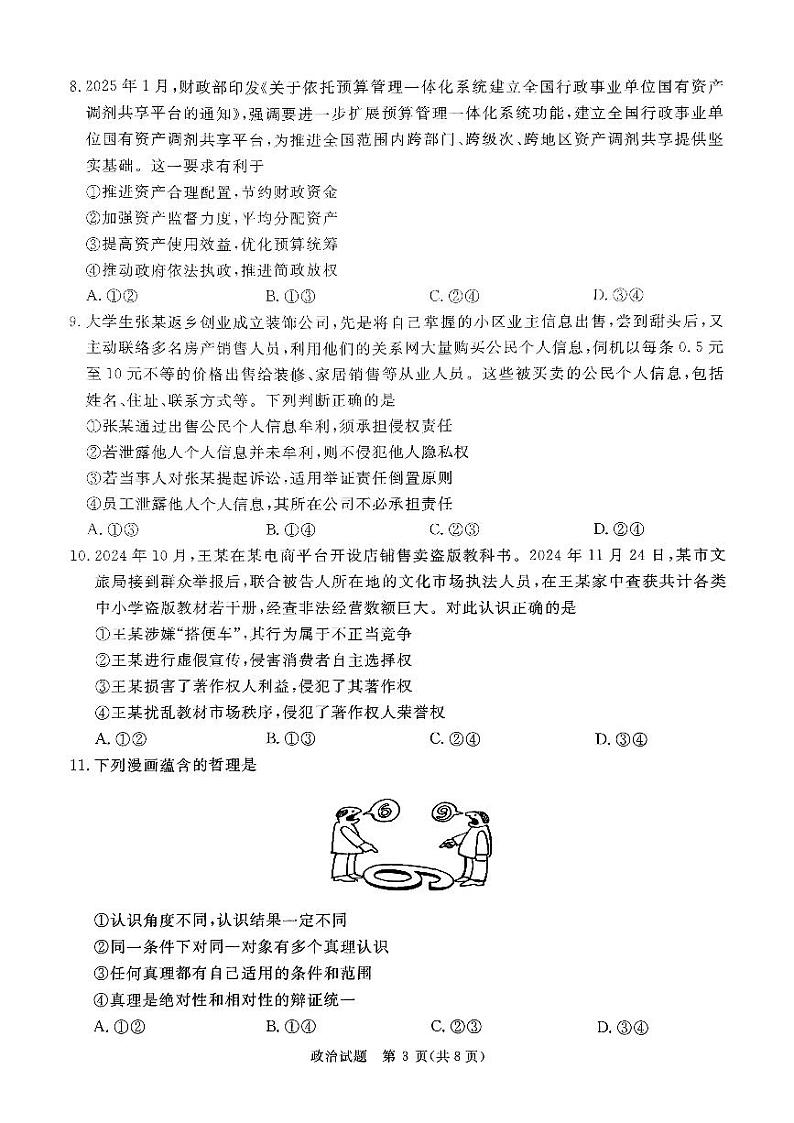 河南省青桐鸣2025届高三2月联考——政治试卷【含答案解析】第3页
