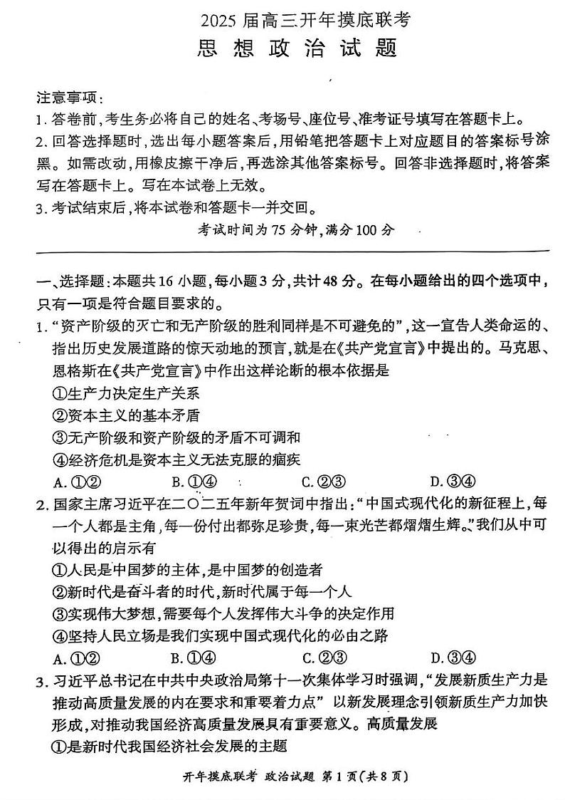 2024-2025学年高三下学期2月开学摸底联考政治试题【无答案】第1页