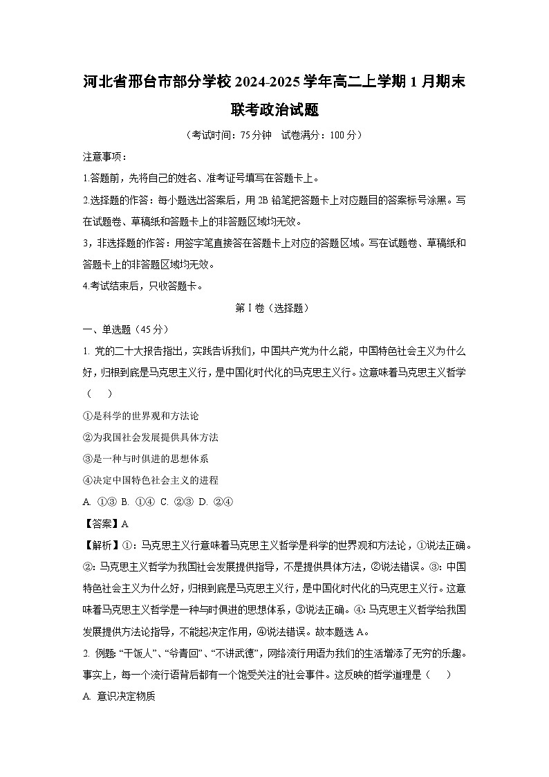 河北省邢台市部分学校2024-2025学年高二上学期1月期末联考政治政治试卷（解析版）第1页