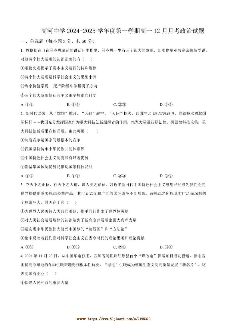 2024～2025学年安徽省怀宁县高河中学高一上12月月考政治试卷(含答案)第1页