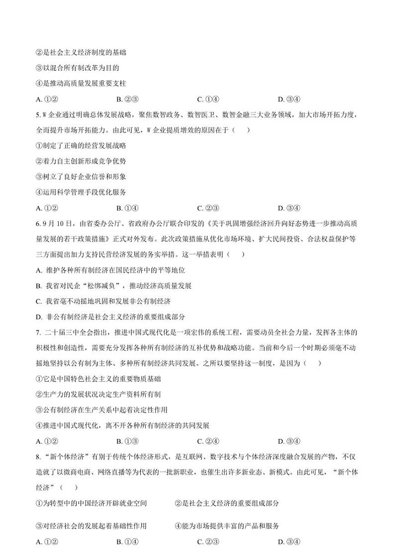 2024～2025学年安徽省怀宁县高河中学高一上12月月考政治试卷(含答案)第2页