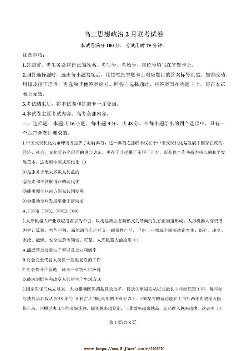2024～2025学年福建省宁德市学校高三下2月开学考试政治试卷(含答案)第1页