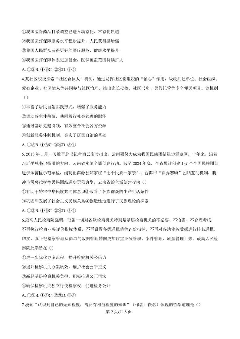2024～2025学年福建省宁德市学校高三下2月开学考试政治试卷(含答案)第2页