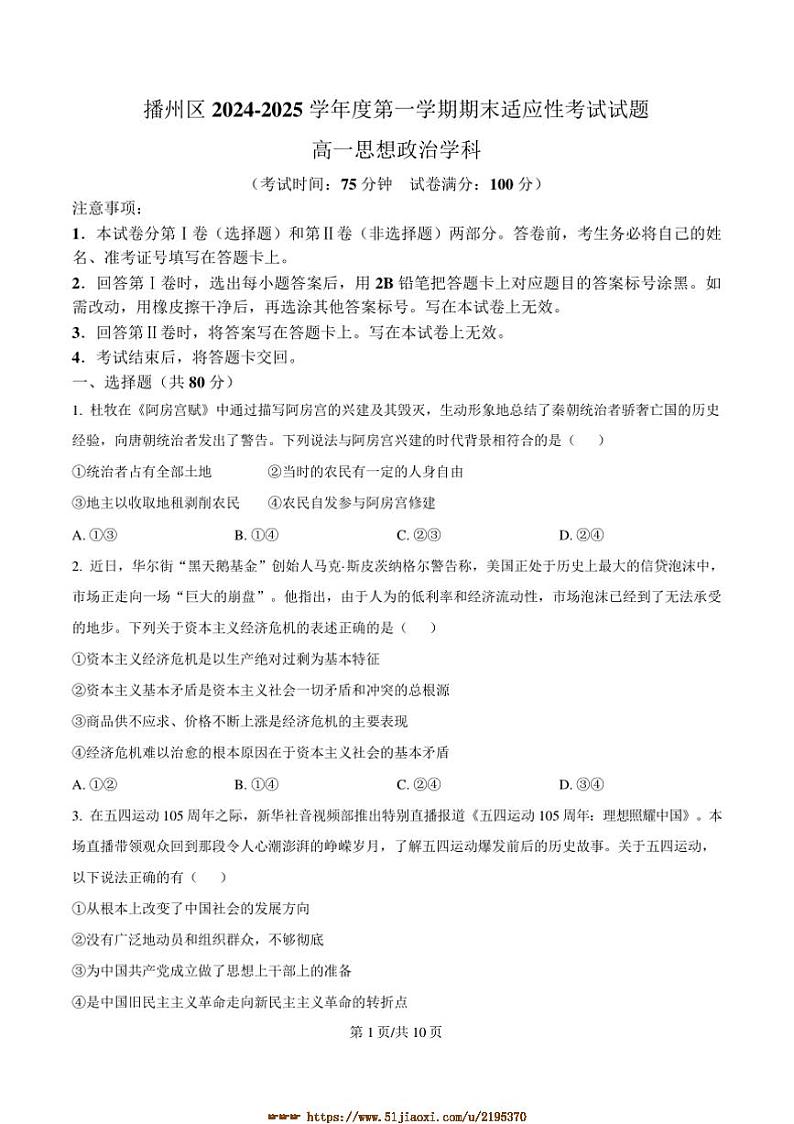 2024～2025学年贵州省遵义市播州区高一上1月期末适应性考试政治试卷(含答案)第1页