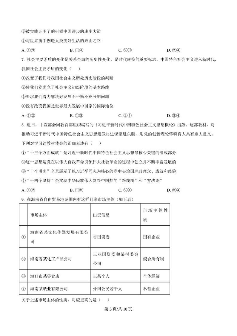 2024～2025学年贵州省遵义市播州区高一上1月期末适应性考试政治试卷(含答案)第3页