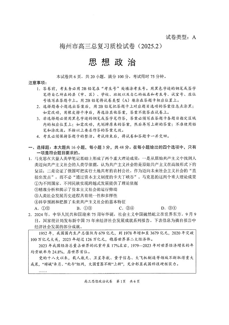 2025届广东省梅州市一模 梅州市高三总复习质检 政治试卷及答案第1页