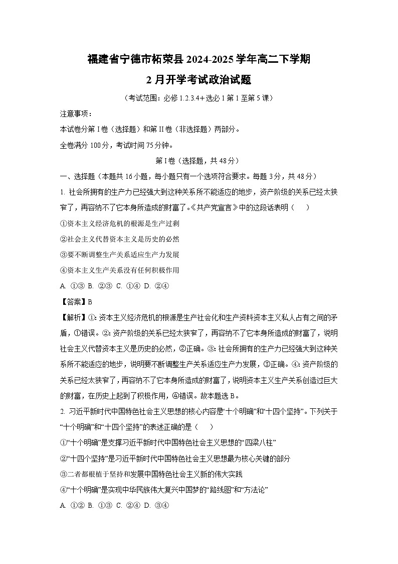 福建省宁德市柘荣县2024-2025学年高二下学期2月开学考试政治试题（解析版）第1页
