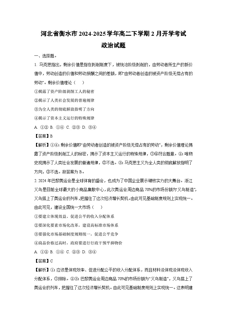 河北省衡水市2024-2025学年高二下学期2月开学考试政治试题（解析版）第1页