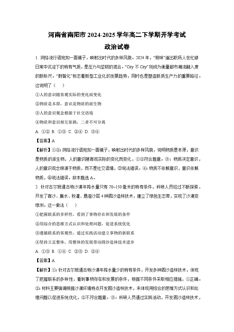 河南省南阳市2024-2025学年高二下学期开学考试政治试卷（解析版）第1页