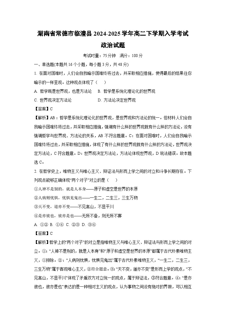 湖南省常德市临澧县2024-2025学年高二下学期入学考试政治试题（解析版）第1页