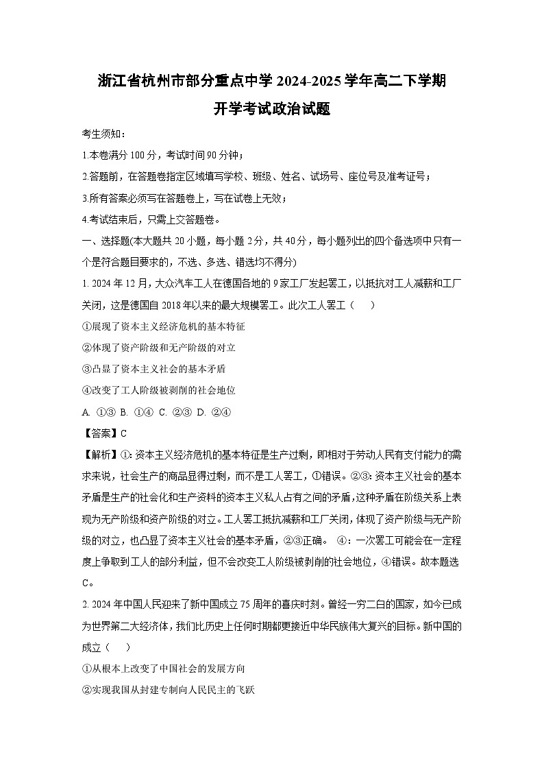 浙江省杭州市部分重点中学2024-2025学年高二下学期开学考试政治试题（解析版）第1页