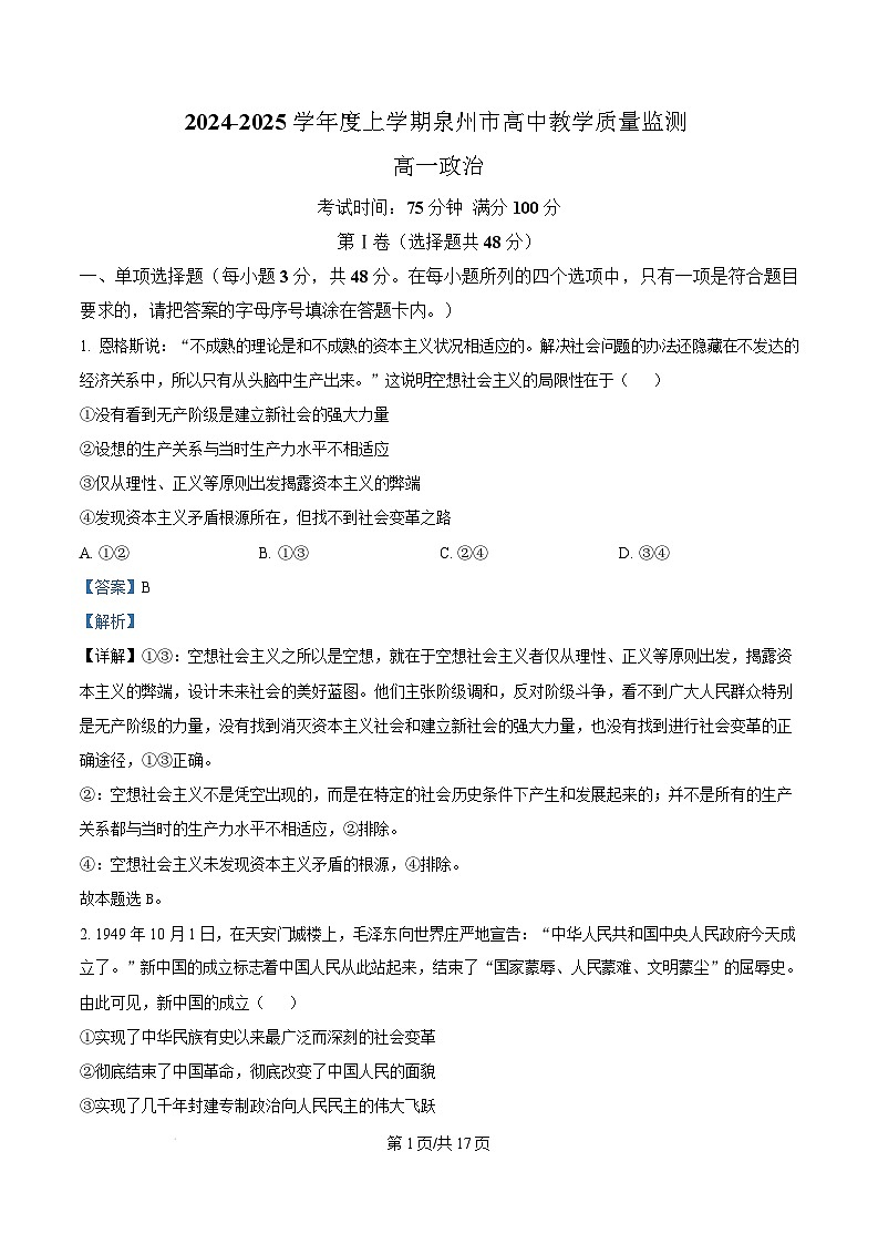 福建省泉州市2024-2025学年高一上学期1月期末考试政治试题  Word版含解析第1页