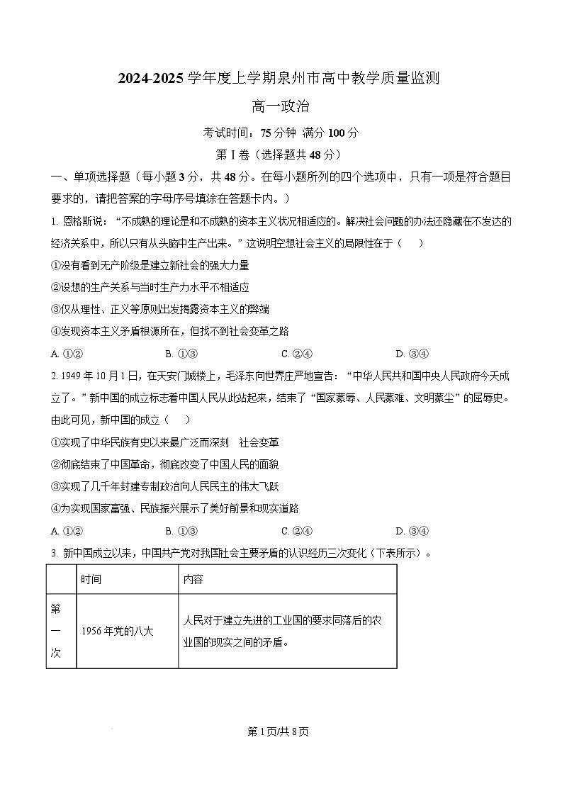 福建省泉州市2024-2025学年高一上学期1月期末考试政治试题  Word版无答案第1页