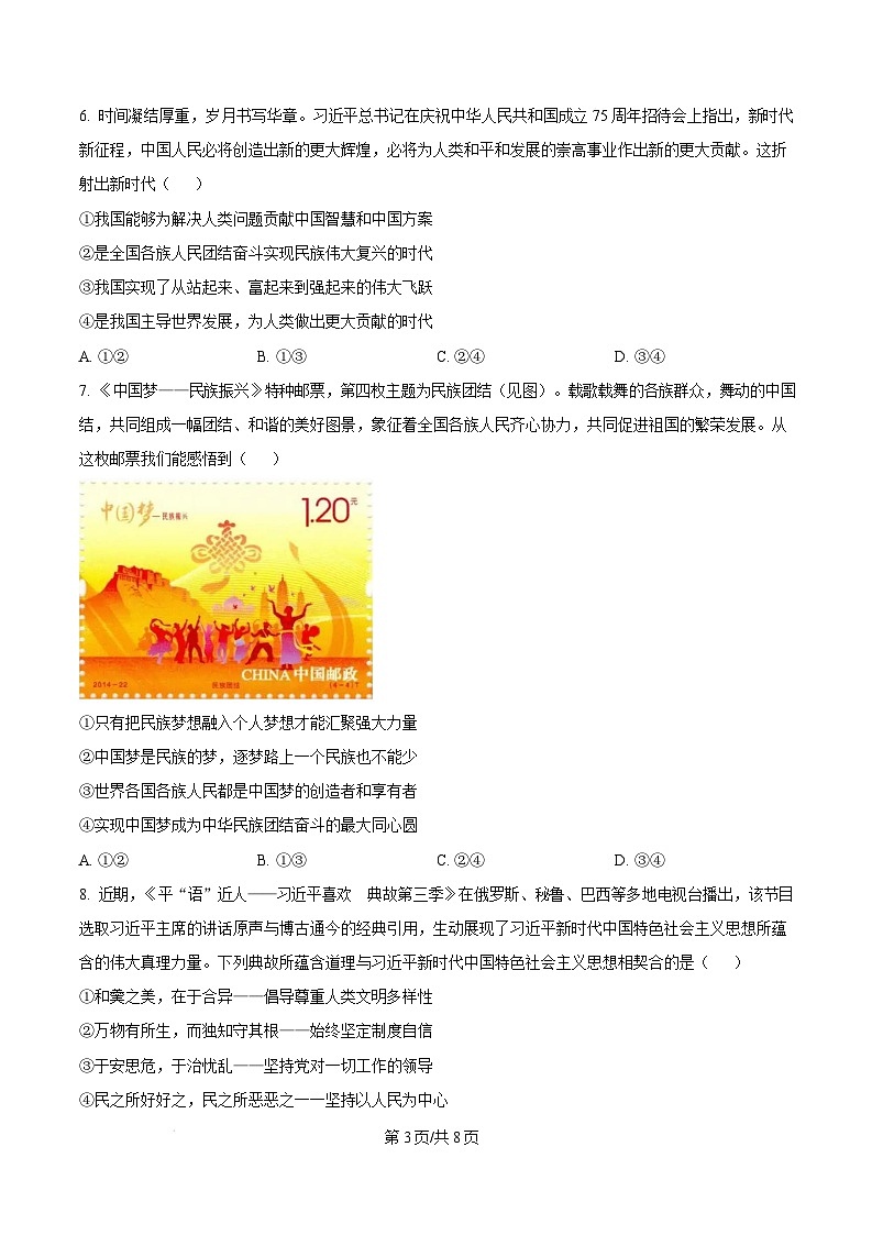 福建省泉州市2024-2025学年高一上学期1月期末考试政治试题  Word版无答案第3页