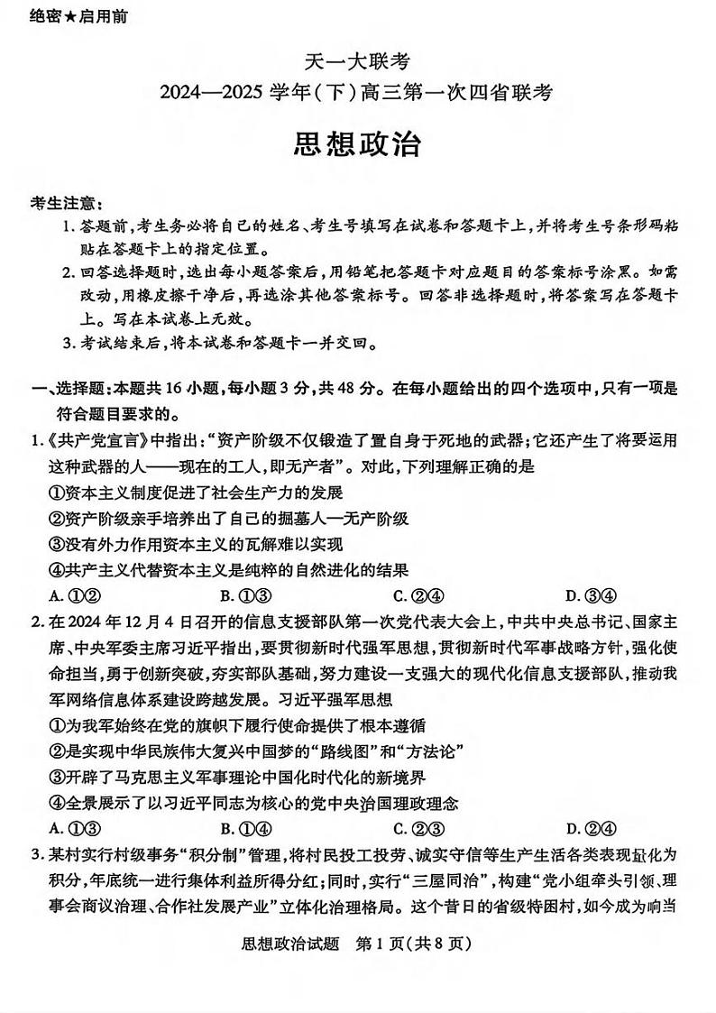 政治丨四省联考（陕晋青宁）天一大联考2025届高三下学期2月第一次大联考政治试卷及答案第1页