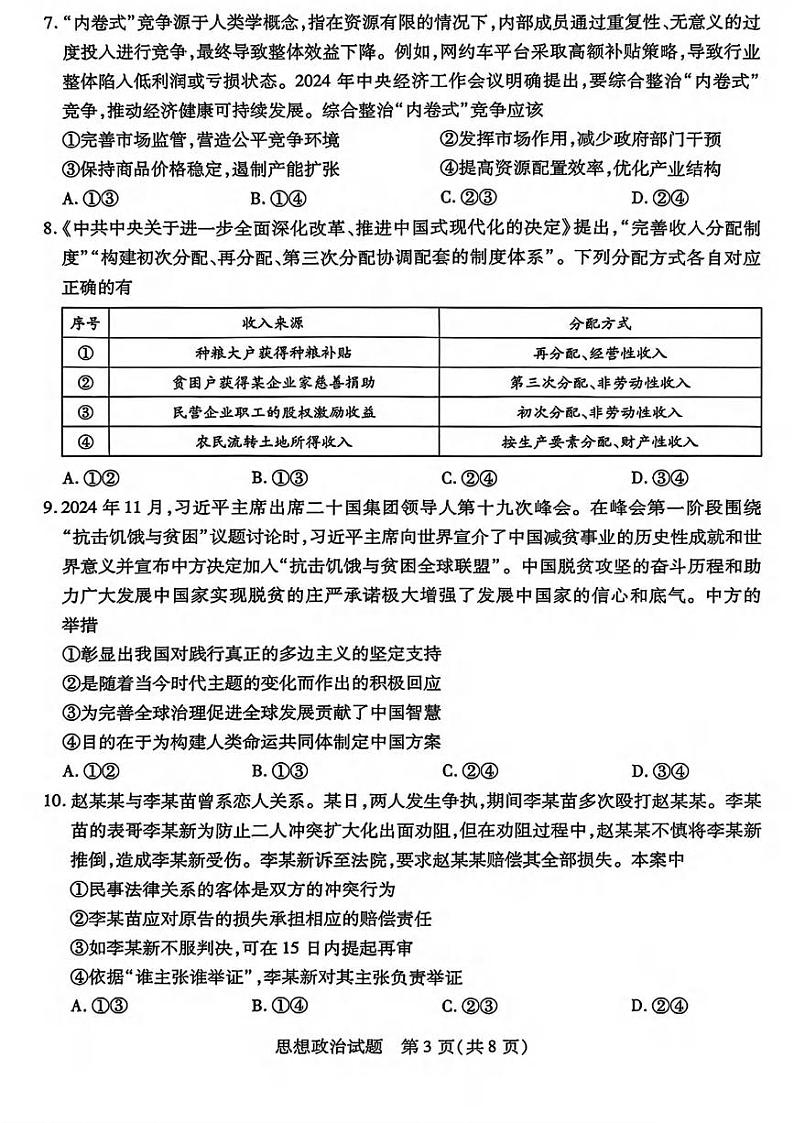 政治丨四省联考（陕晋青宁）天一大联考2025届高三下学期2月第一次大联考政治试卷及答案第3页