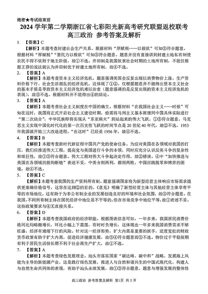 2024学年第二学期浙江省七彩阳光新高考研究联盟返校联考政治答案第1页