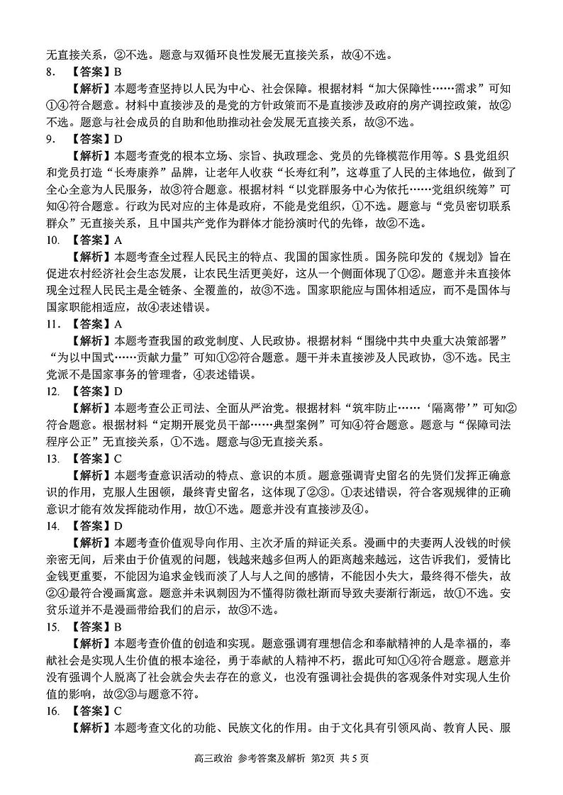 2024学年第二学期浙江省七彩阳光新高考研究联盟返校联考政治答案第2页