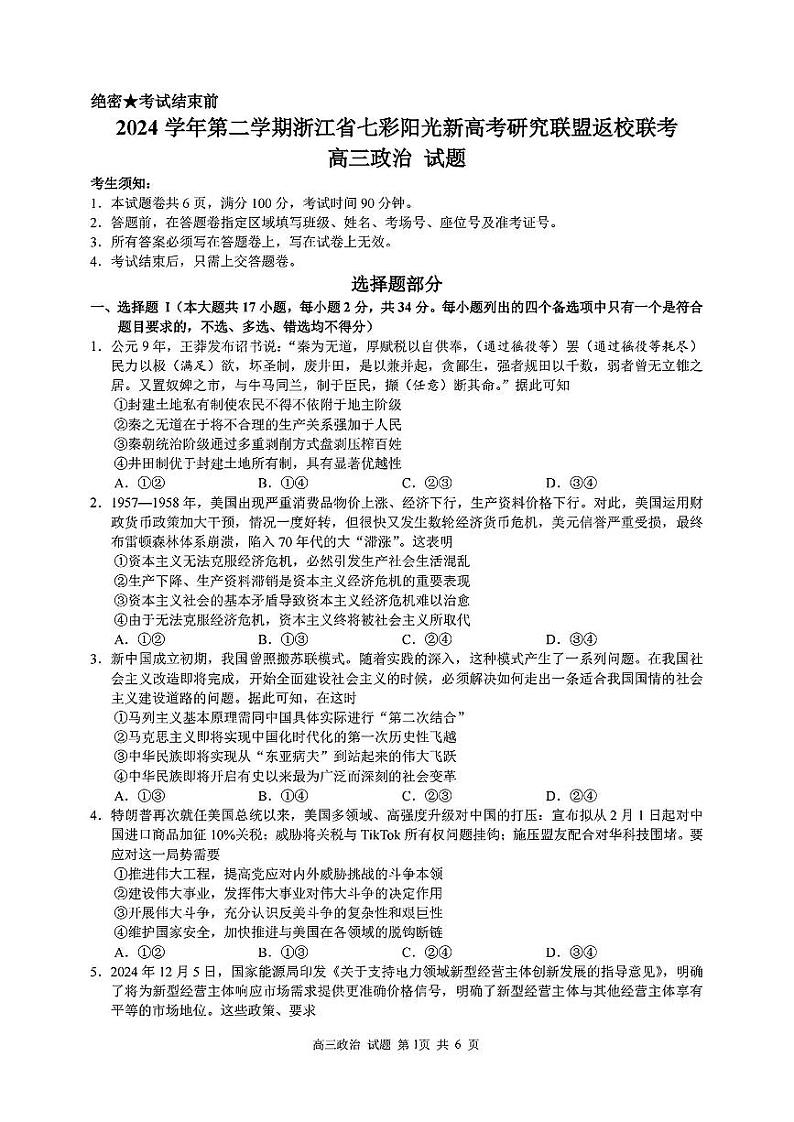 2024学年第二学期浙江省七彩阳光新高考研究联盟返校联考政治第1页