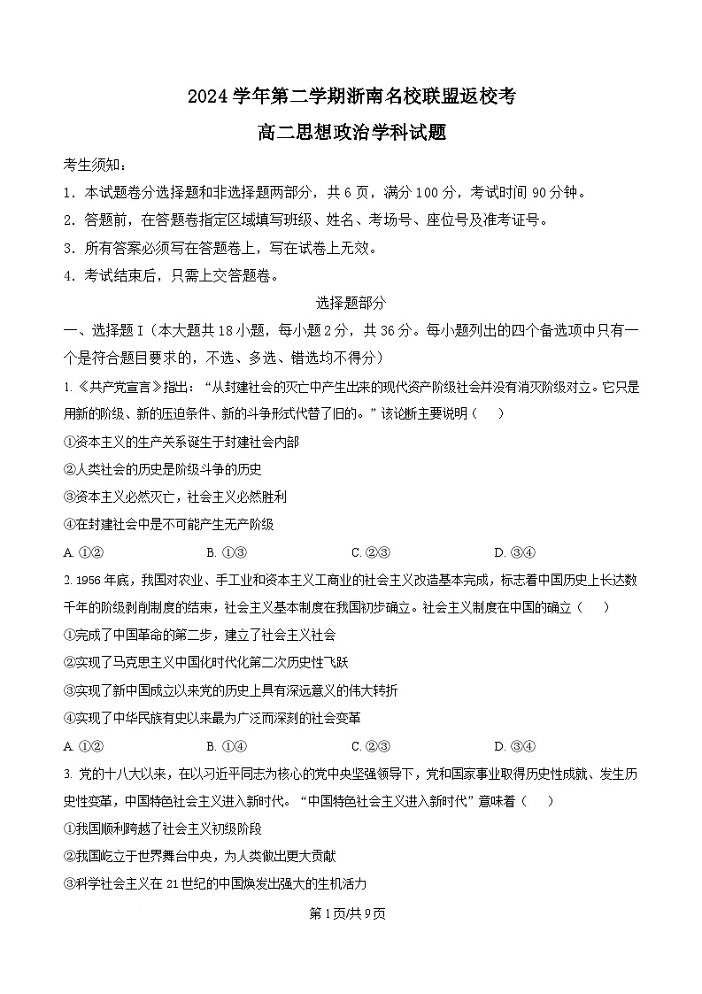 浙江省浙南名校联盟2024-2025学年高二下学期开学考试政治试题  Word版无答案第1页