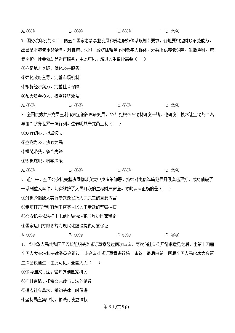浙江省浙南名校联盟2024-2025学年高二下学期开学考试政治试题  Word版无答案第3页