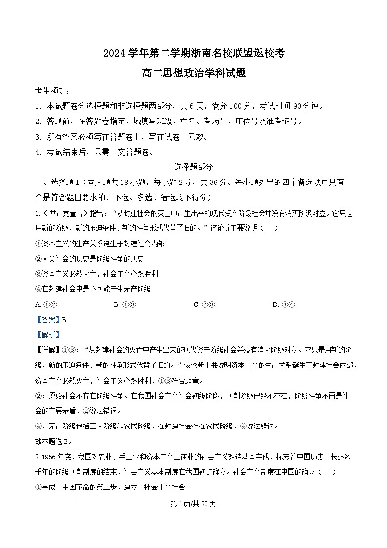 浙江省浙南名校联盟2024-2025学年高二下学期开学考试政治试题  Word版含解析第1页