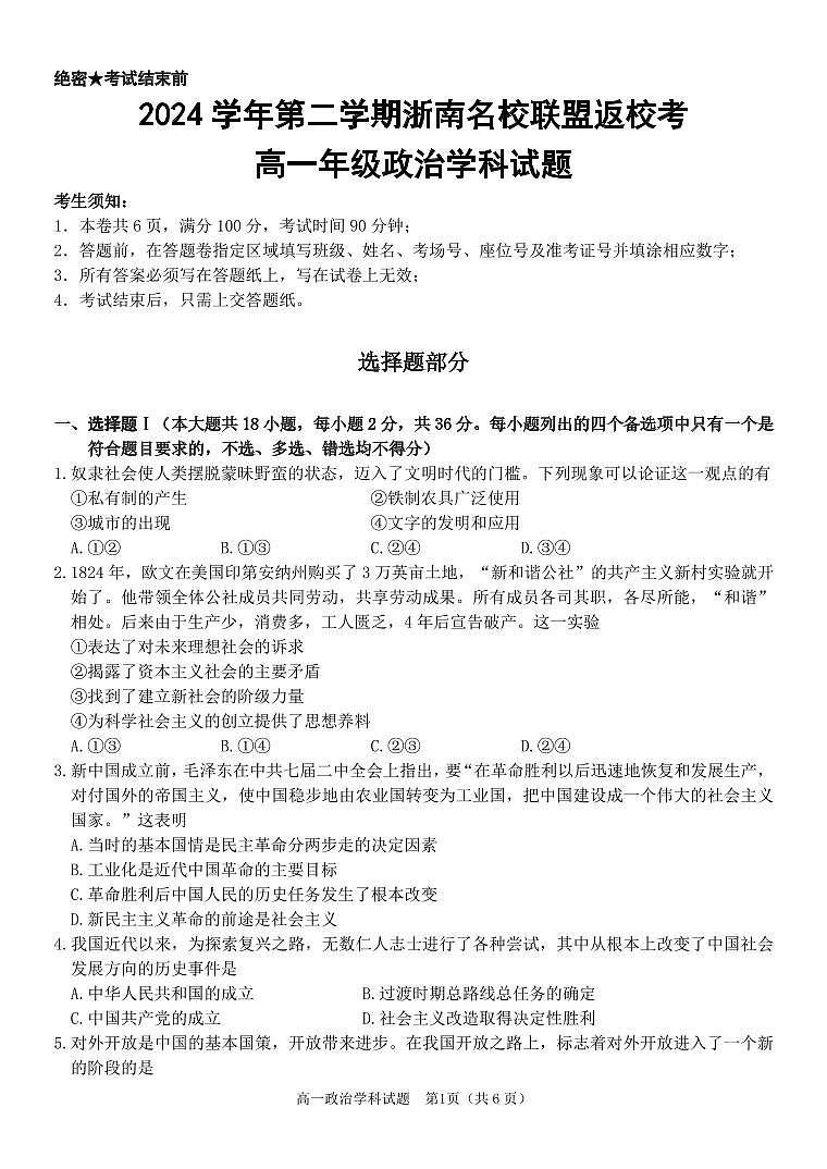 政治试卷-浙南名校联盟2024-2025高一寒假返校考第1页