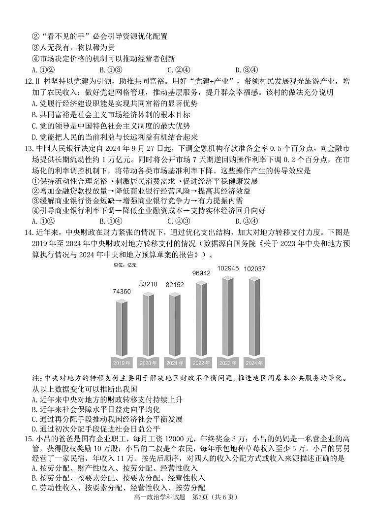 政治试卷-浙南名校联盟2024-2025高一寒假返校考第3页