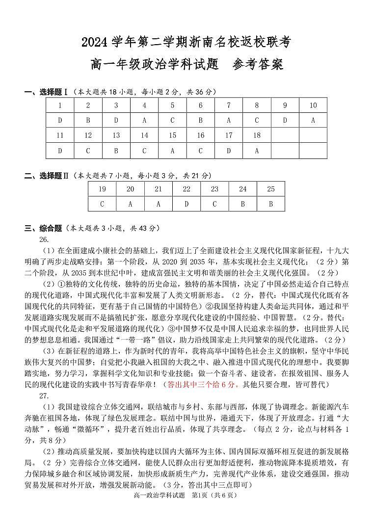 政治答案-浙南名校联盟2024-2025高一寒假返校考第1页