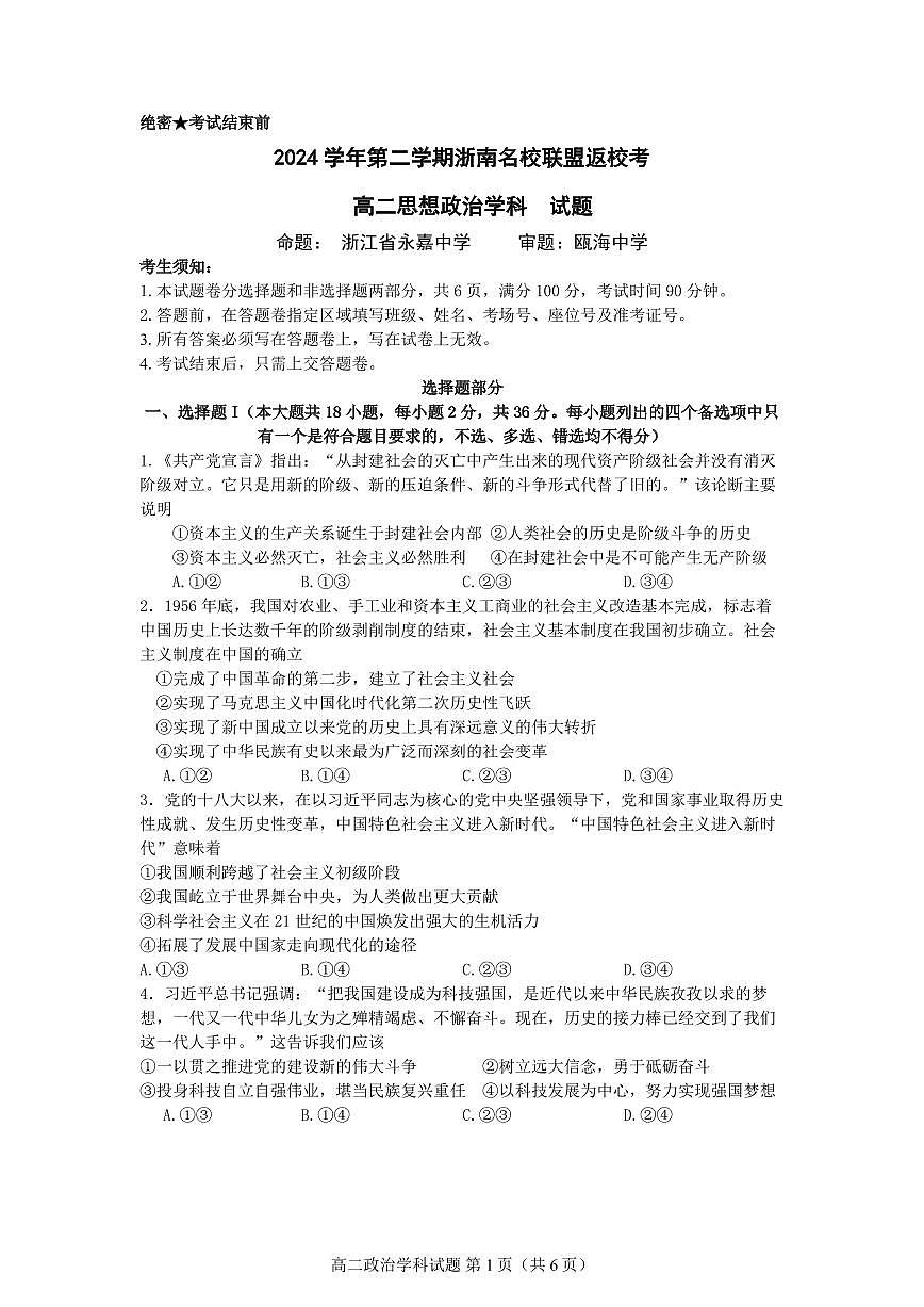 政治试卷-浙南名校联盟2024-2025高二寒假返校考【含答案】第1页