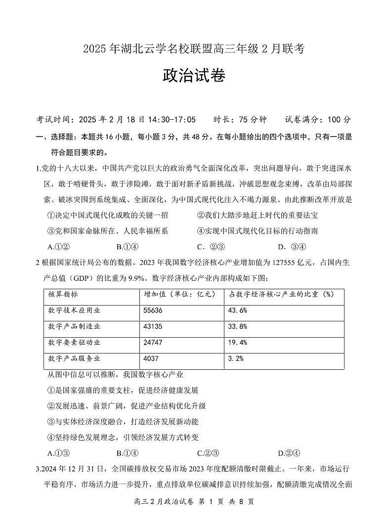 政治试卷-湖北省云学名校联盟2025届高三年级2月联考【含答案】第1页