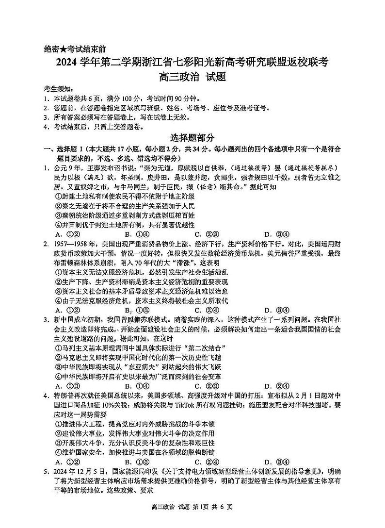 浙江省七彩阳光新高考研究联盟2025届高三下学期开学考-政治试卷+答案第1页