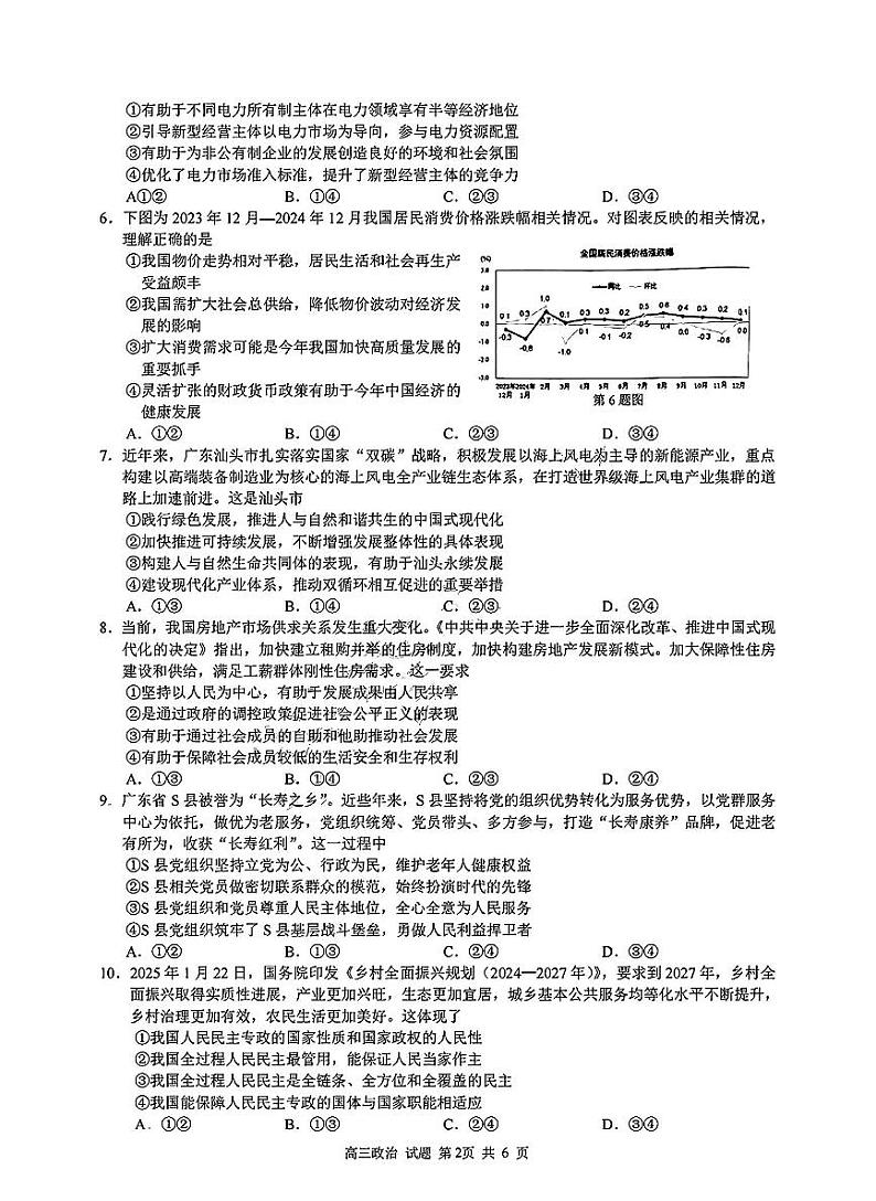 浙江省七彩阳光新高考研究联盟2025届高三下学期开学考-政治试卷+答案第2页
