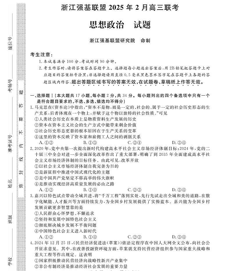 浙江省强基联盟2025届高三下学期2月考-政治试卷+答案第1页