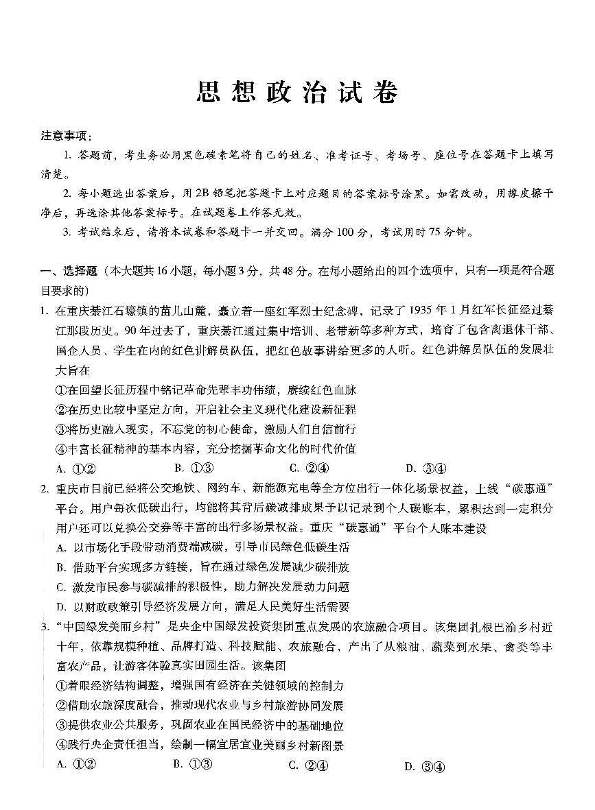 巴蜀中学2025届高三下学期适应性月考卷（五）政治+答案第1页