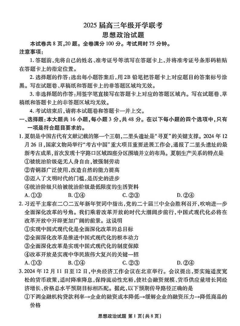 山西省衡水金卷2025届高三下学期开学考-政治试题+答案第1页