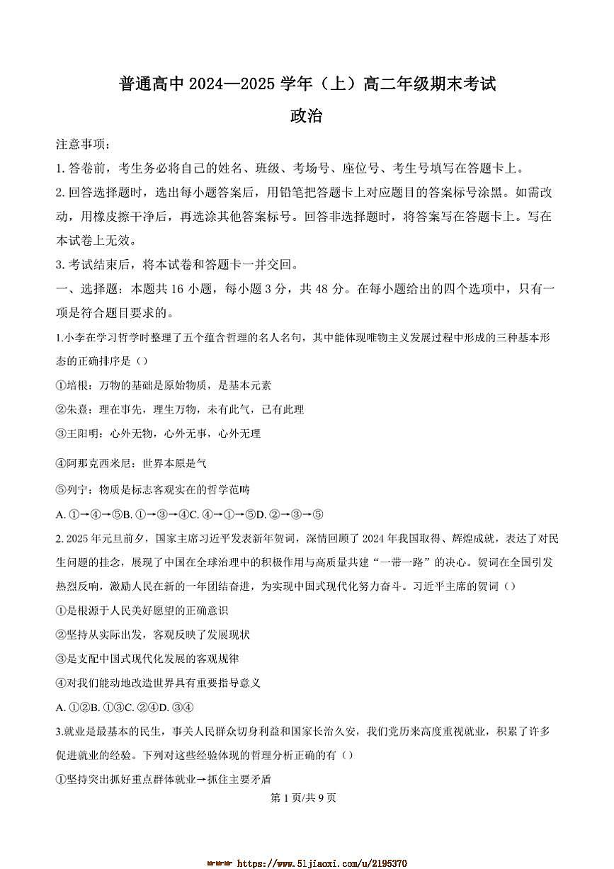 2024～2025学年河南省周口市高二上1月期末考试政治试卷(含答案)第1页