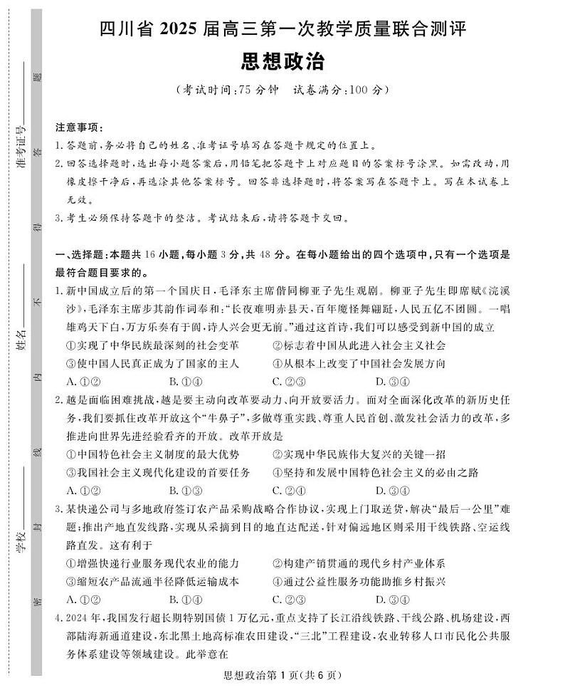 2025四川省高三下学期2月第一次教学质量联合测评试题政治PDF版无答案第1页