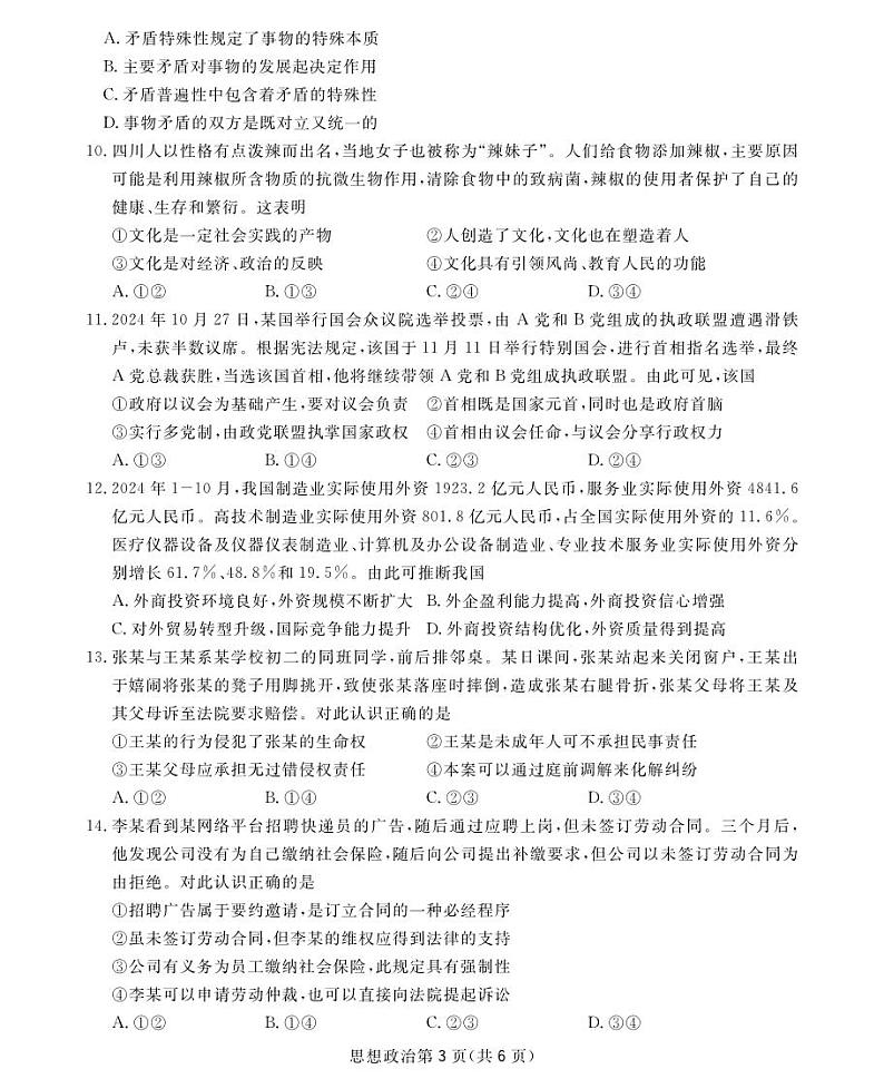 2025四川省高三下学期2月第一次教学质量联合测评试题政治PDF版无答案第3页