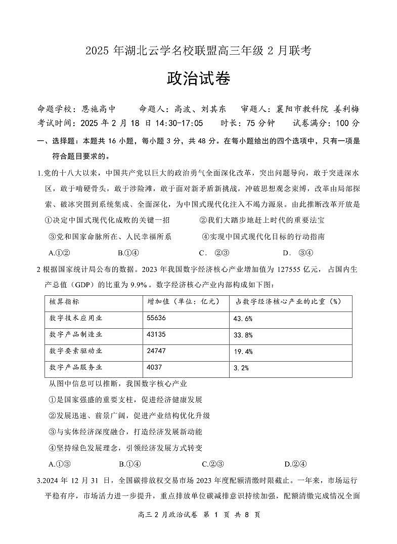 政治丨云学名校联盟湖北省2025届高三下学期2月联考政治试卷及答案第1页