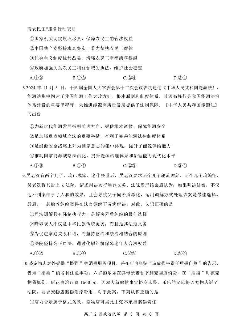 政治丨云学名校联盟湖北省2025届高三下学期2月联考政治试卷及答案第3页