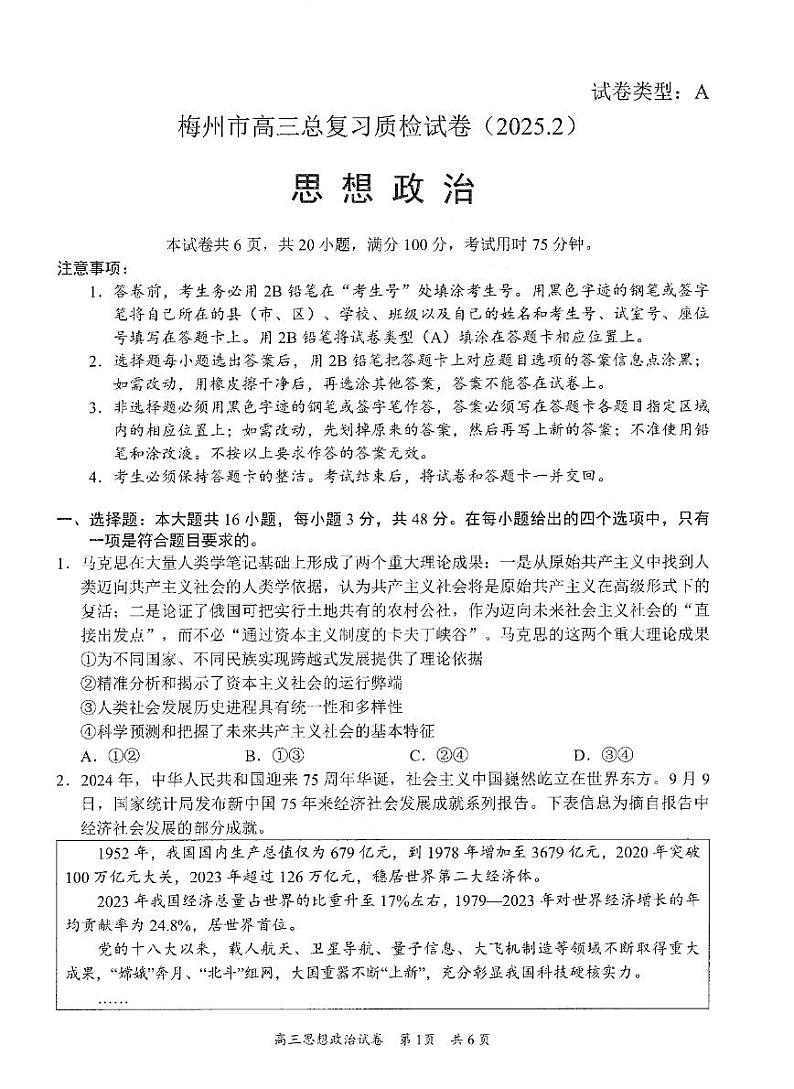 广东省梅州市高三下学期高考模拟2月一模-政治试卷+答案第1页