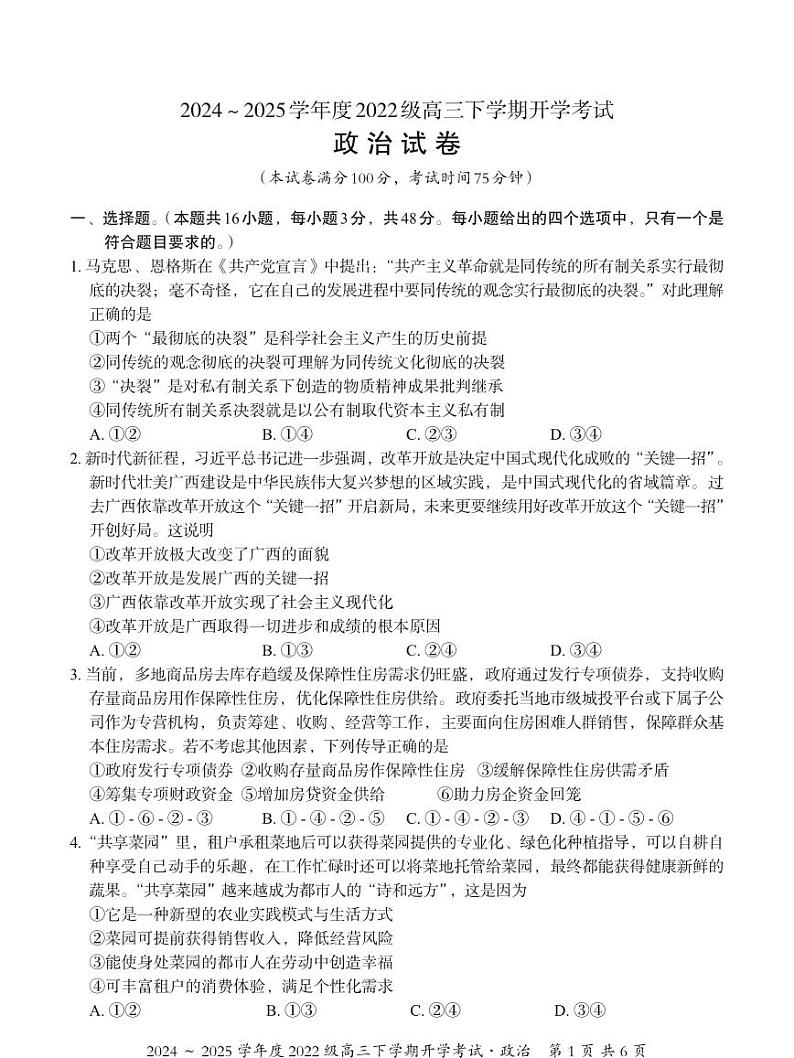 广西壮族自治区邕衡名校2025届高三下学期开学考-政治试卷+答案第1页